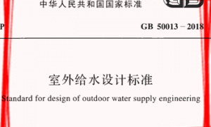 GB50013-2018 室外给水设计标准